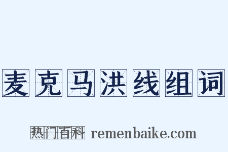 麦克马洪线组词是什么意思的图片